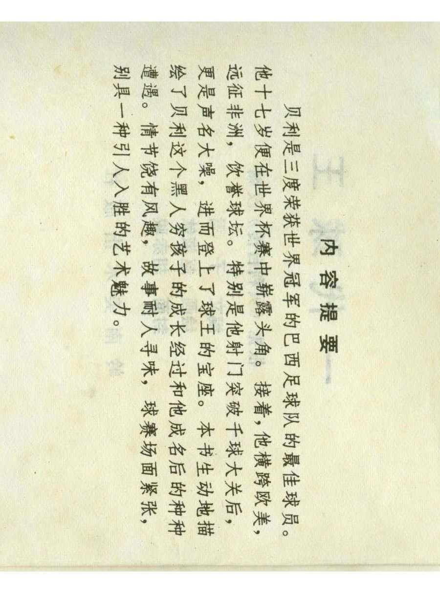 连环画足球,一代球王连环画