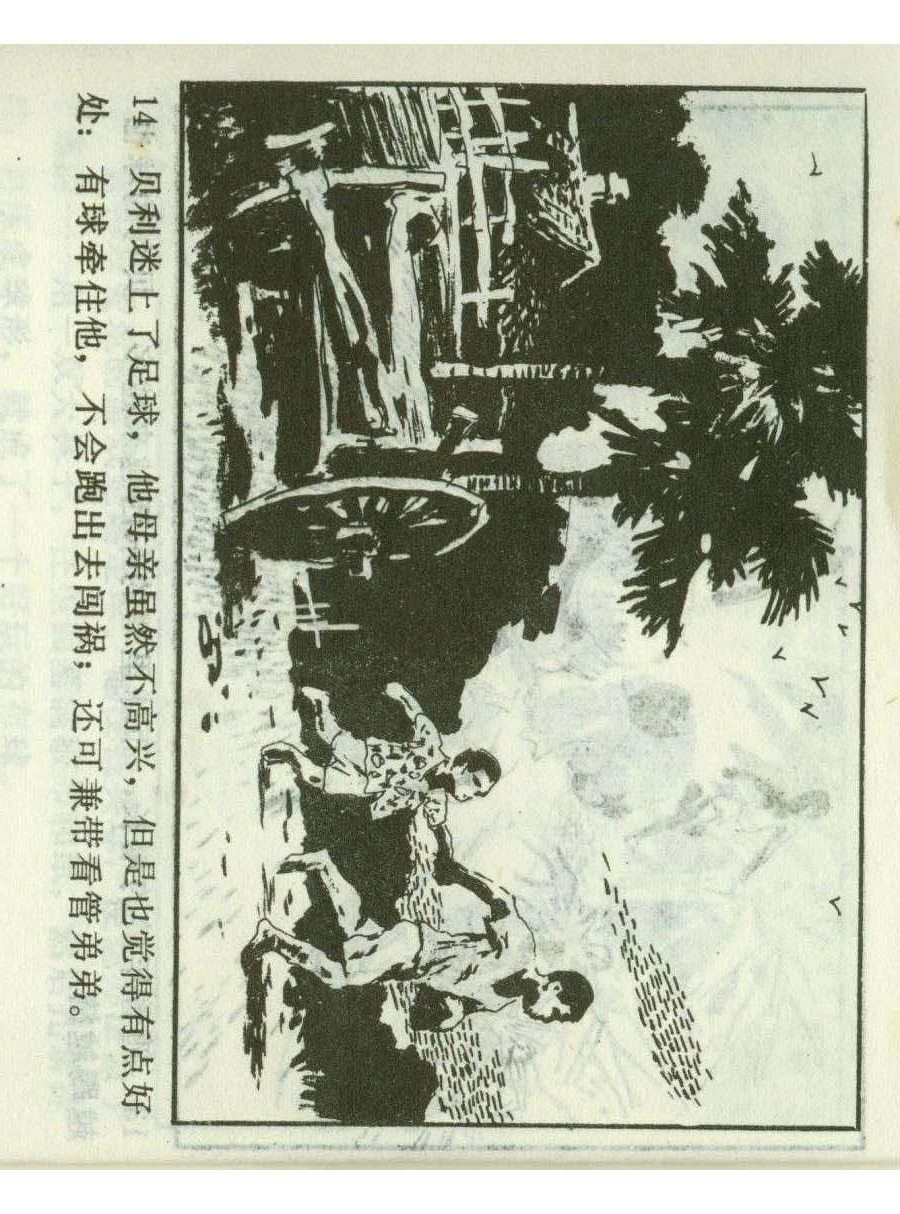 连环画足球,一代球王连环画