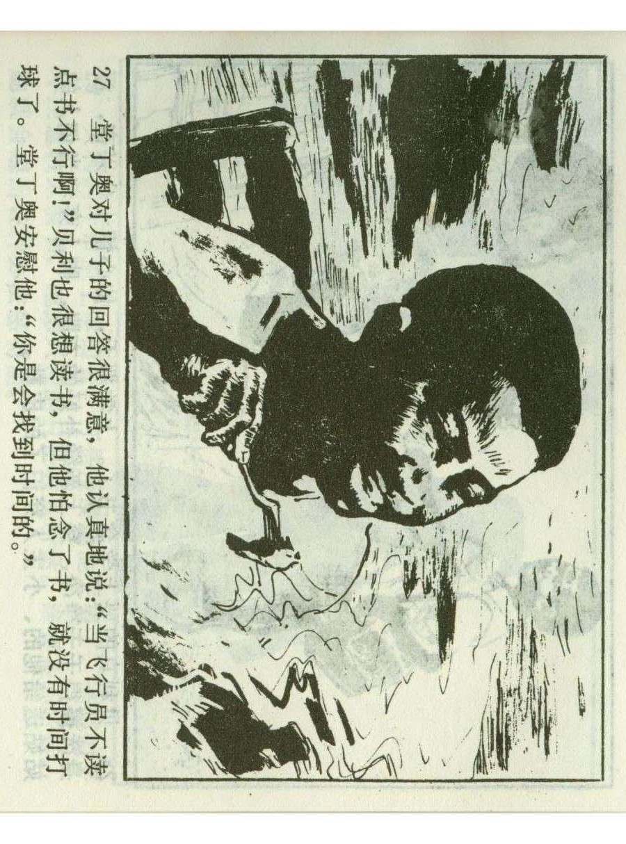 连环画足球,一代球王连环画