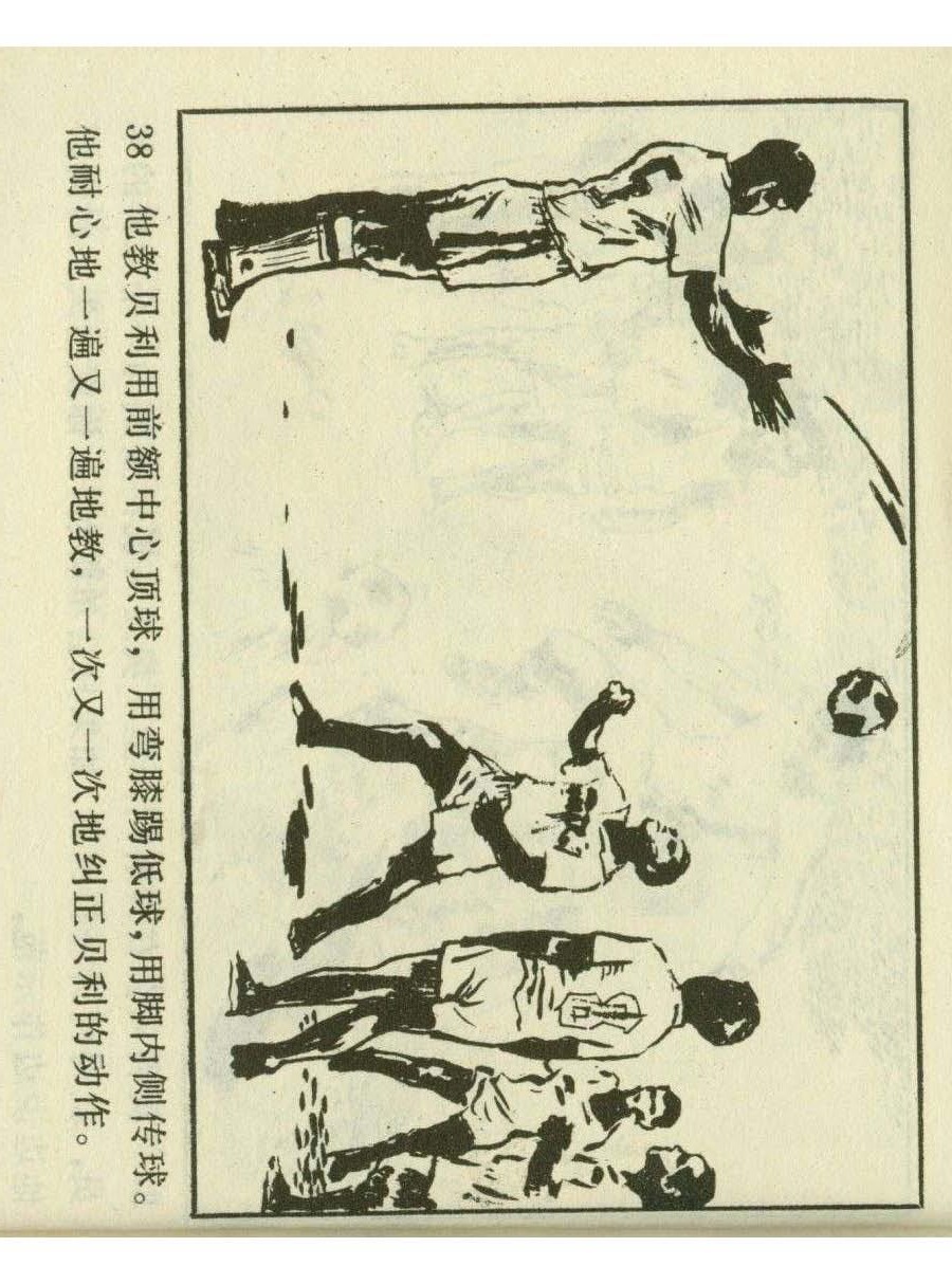 连环画足球,一代球王连环画