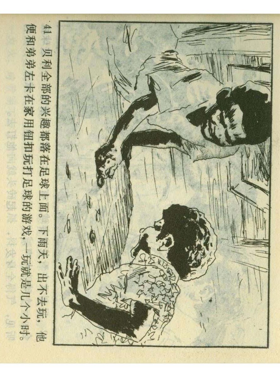 连环画足球,一代球王连环画