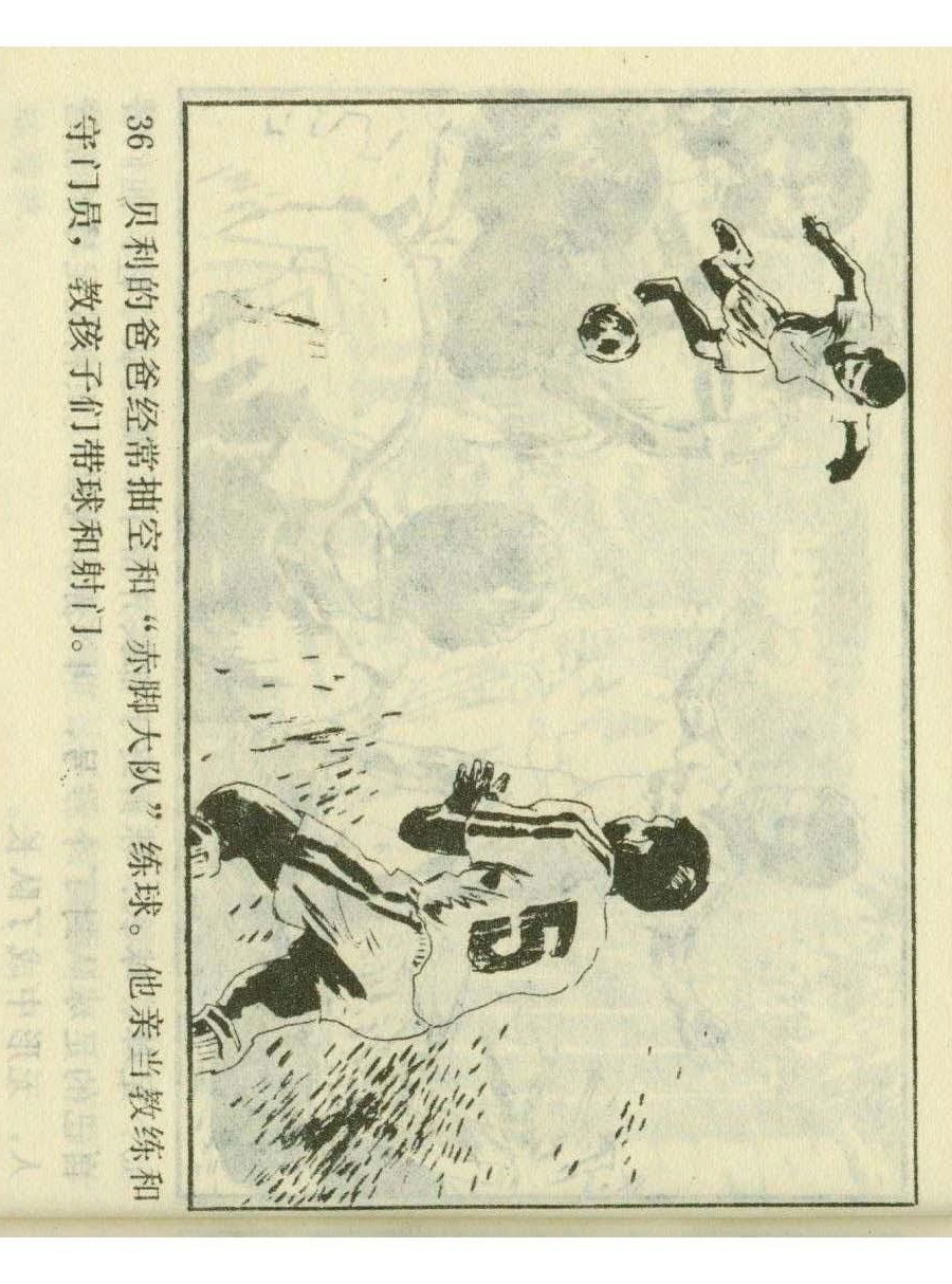 连环画足球,一代球王连环画