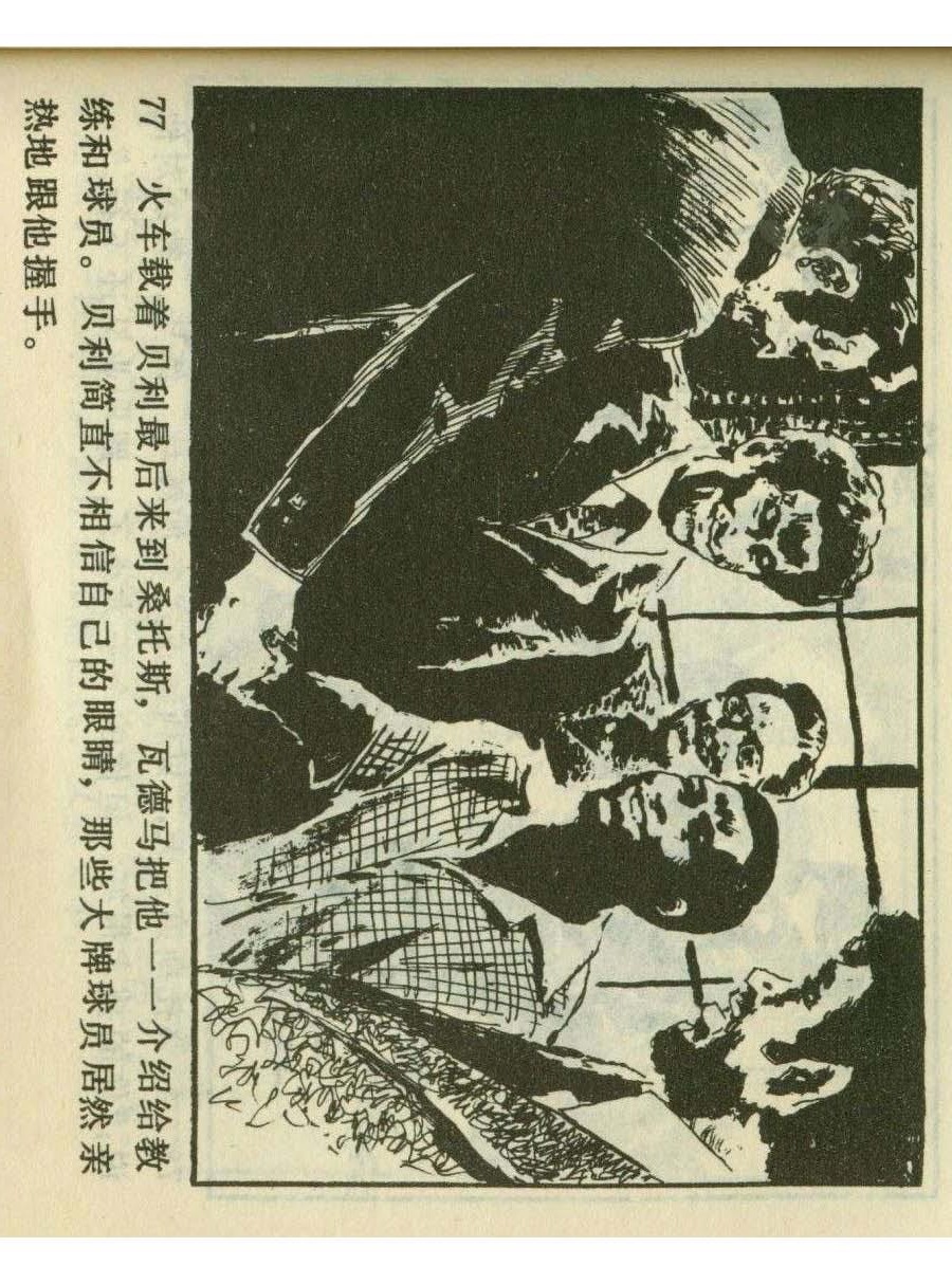 连环画足球,一代球王连环画