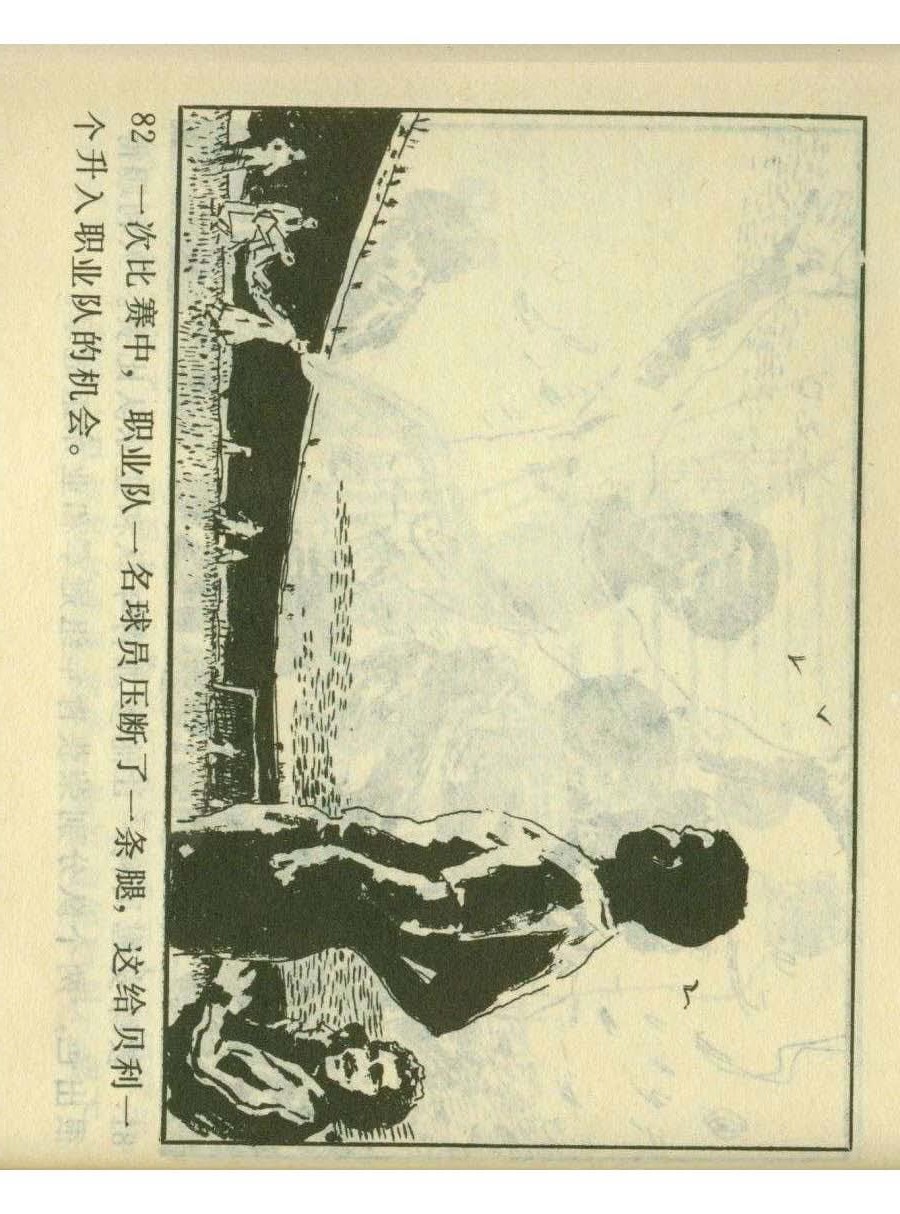 连环画足球,一代球王连环画