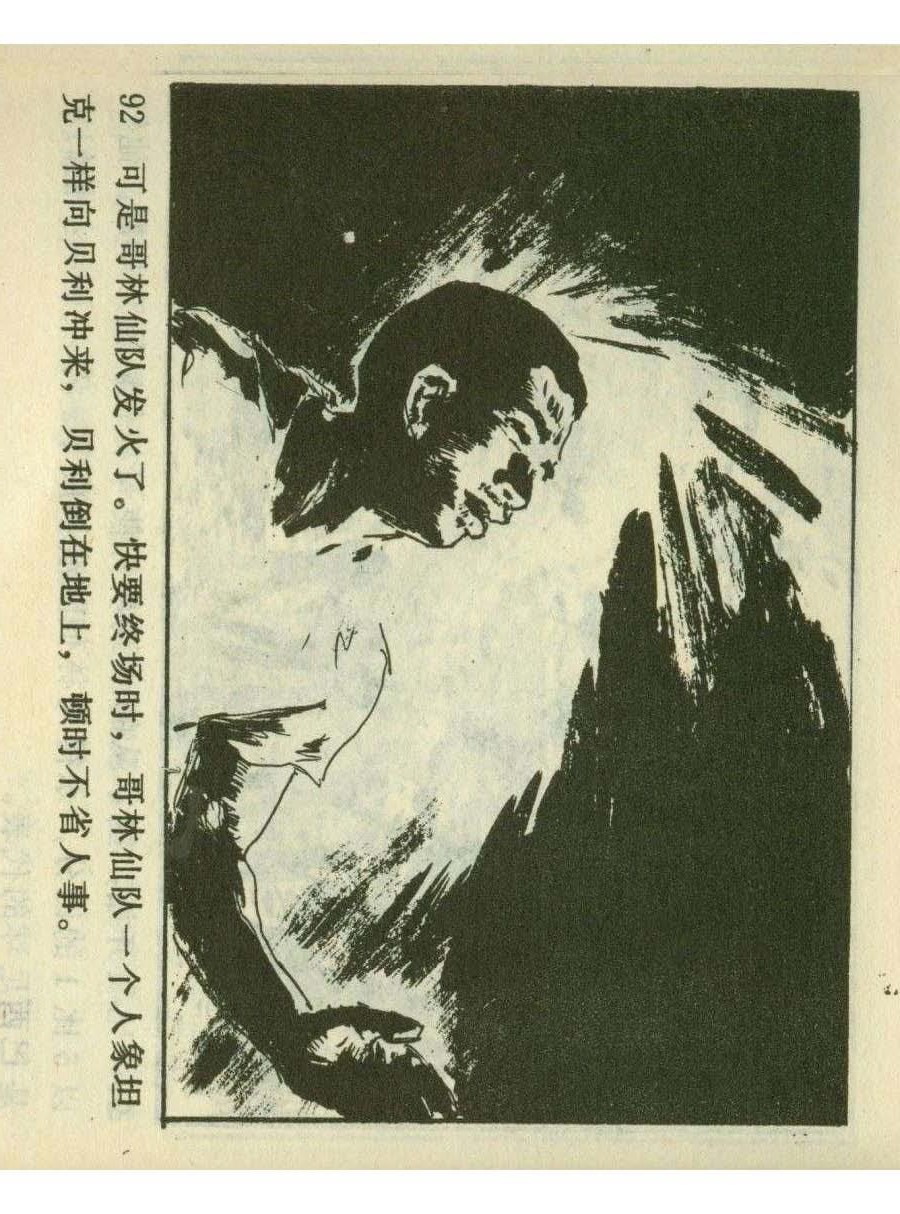 连环画足球,一代球王连环画