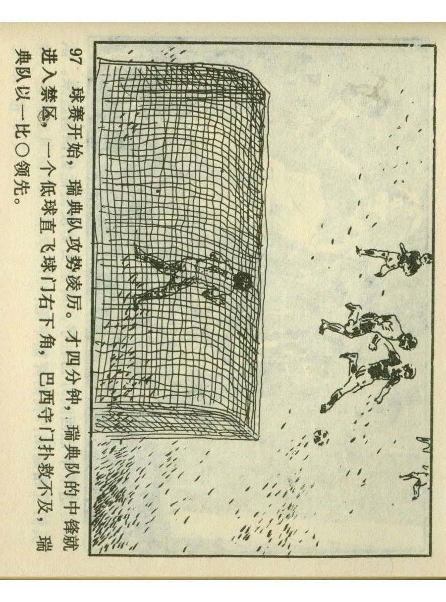 连环画足球,一代球王连环画