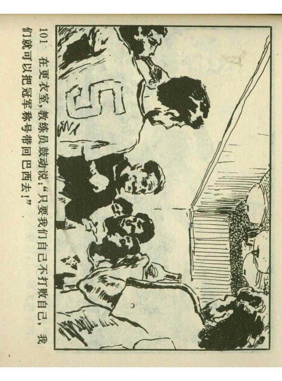 连环画足球,一代球王连环画