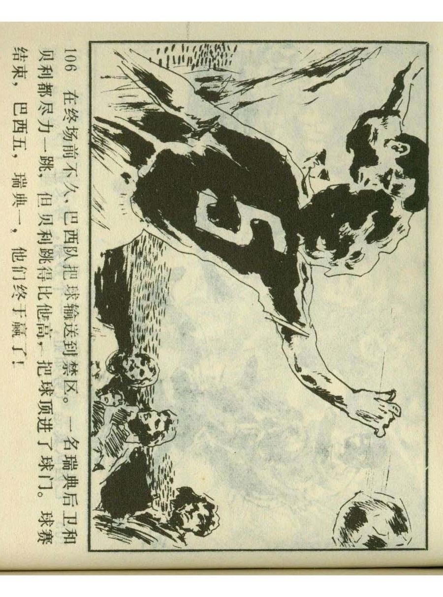 连环画足球,一代球王连环画
