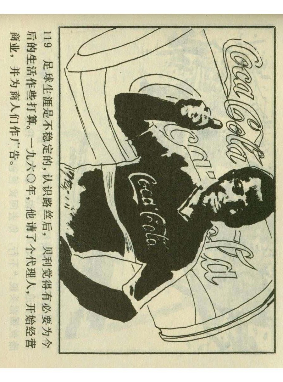 连环画足球,一代球王连环画