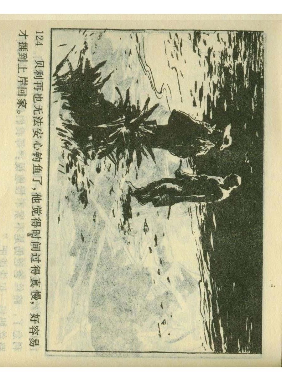 连环画足球,一代球王连环画