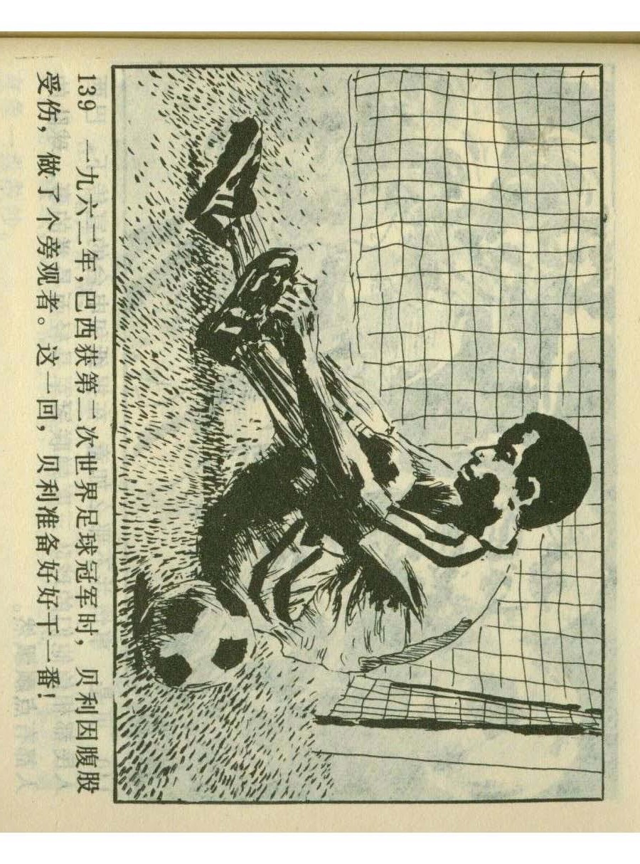 连环画足球,一代球王连环画