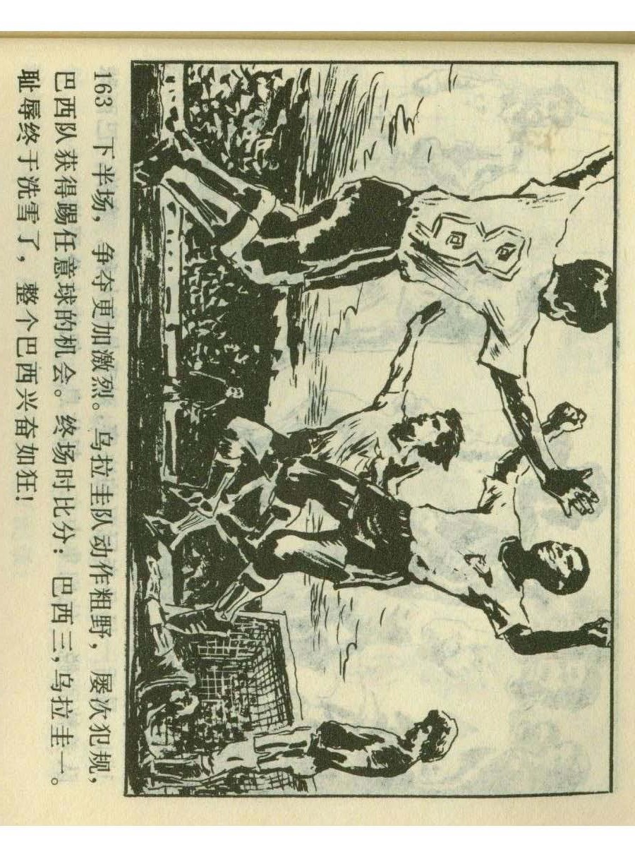 连环画足球,一代球王连环画