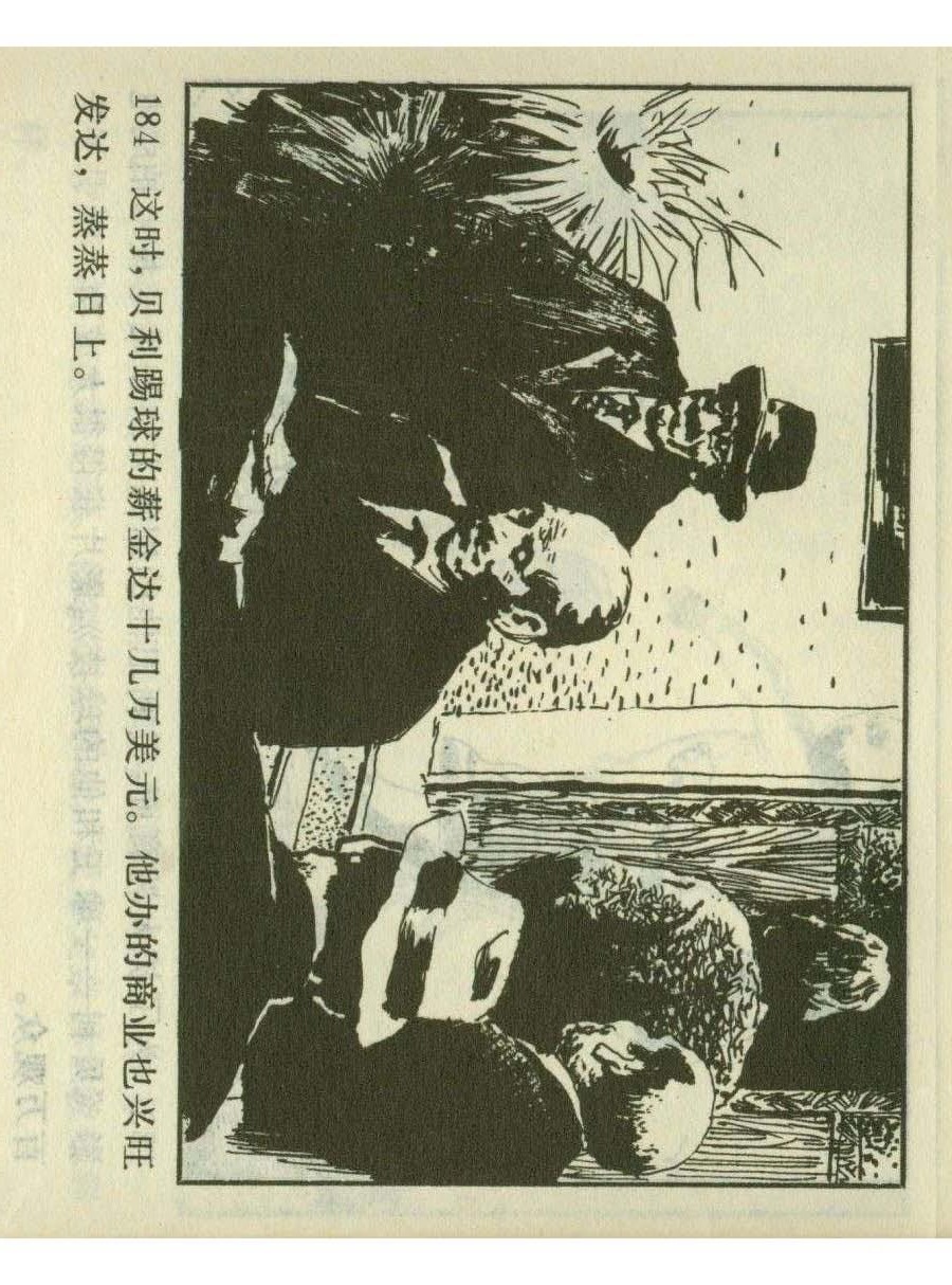 连环画足球,一代球王连环画