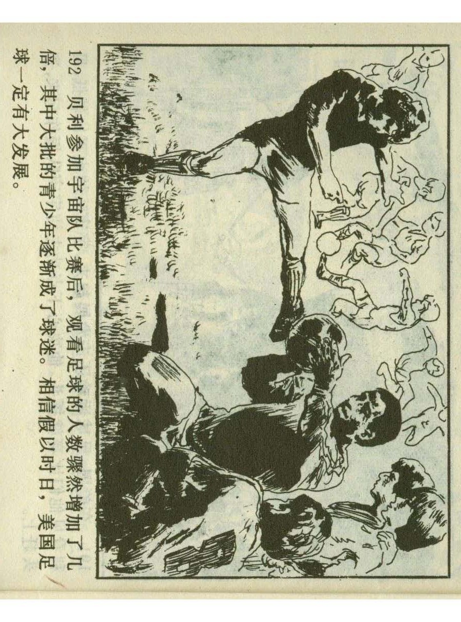 连环画足球,一代球王连环画