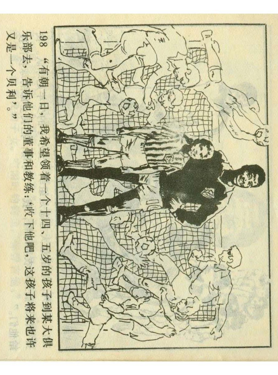 连环画足球,一代球王连环画
