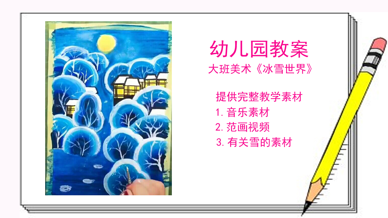 冰雪世界创意画教案,幼儿园冰雪世界绘画