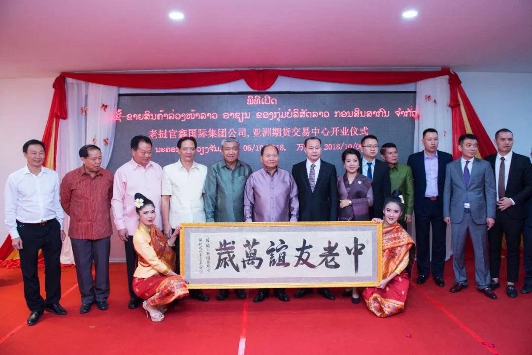 老挝环球商品期货交易中心,老挝亚洲期货交易中心