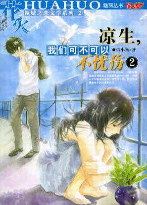 剧版凉生的忧伤就和我的青春一样，被狗吃了，可我还是选择原谅TA