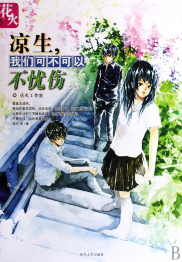 剧版凉生的忧伤就和我的青春一样，被狗吃了，可我还是选择原谅TA