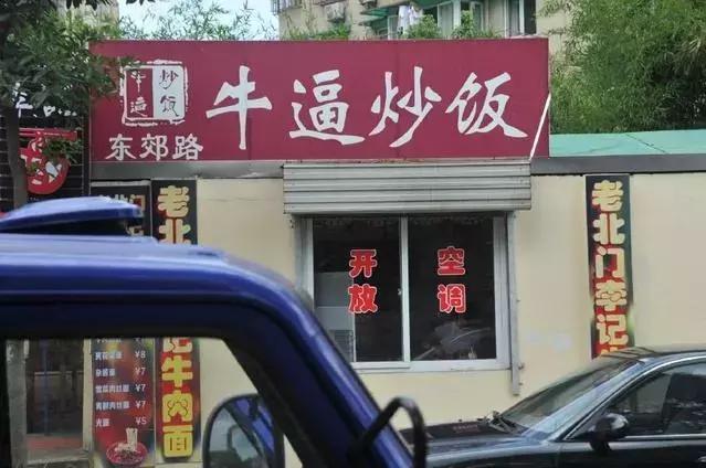 十大奇葩餐厅,奇葩餐厅10大排名