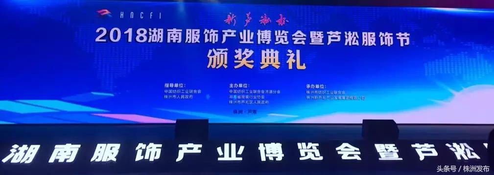 “新芦淞杯”2018湖南服饰品牌评选结果!株洲服饰人分享创业经验~