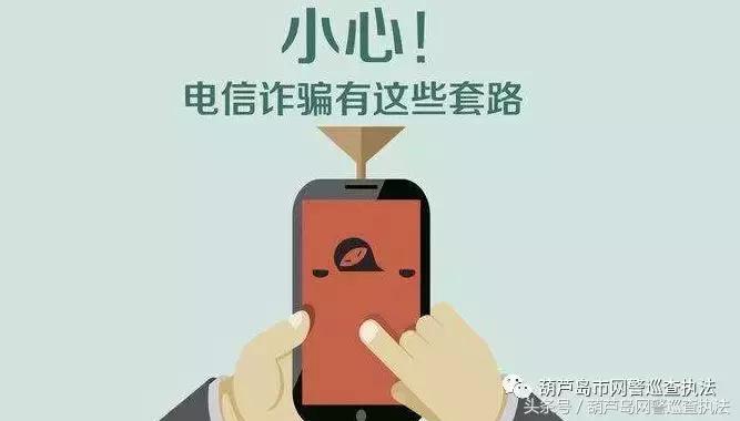 如何识别并摆脱电话诈骗陷阱,警方提示六种常见电话诈骗须提防