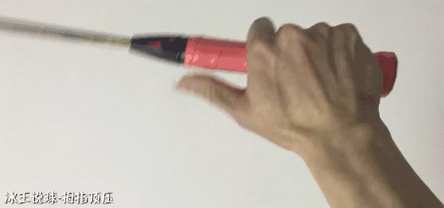 羽毛球六种必学的握拍方法,冰王打法