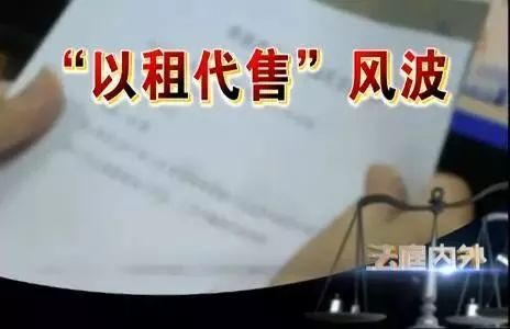 以租代售的车怎么处理才合法,车以租代售套路