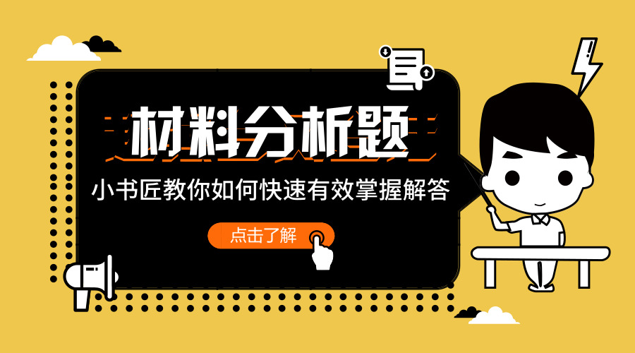 材料分析题如何拿高分,如何能够看得懂材料分析题