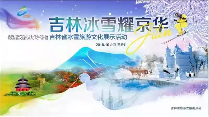 “冬奥在北京·体验在吉林”系列旅游推广活动在京举行,刘烨张晓龙李玉刚站台吉林冰雪,为家乡圈粉!