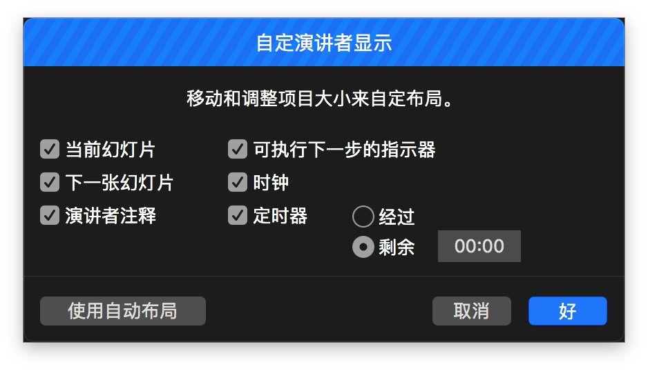 无需昂贵外设,用Keynote模拟发布会般的演讲体验
