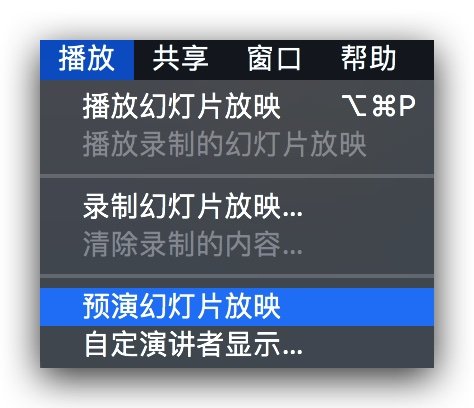 无需昂贵外设,用Keynote模拟发布会般的演讲体验