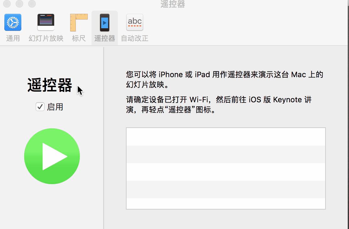 无需昂贵外设,用Keynote模拟发布会般的演讲体验