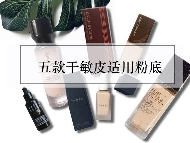 非常适合干皮敏感肌的粉底,脸容易卡粉又容易敏感用什么粉底