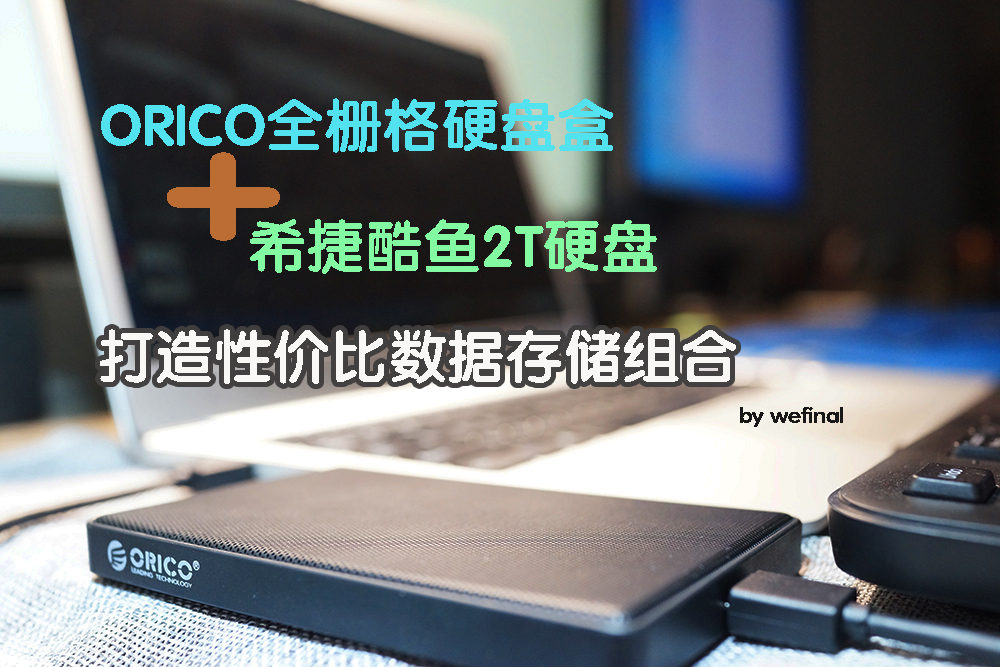 希捷酷鱼500g机械硬盘评测,2.5寸希捷酷鱼西数蓝盘测评