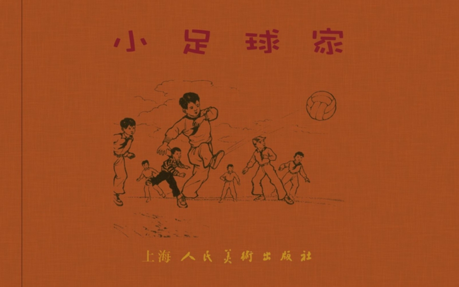 足球连环画,足球大侠连环画