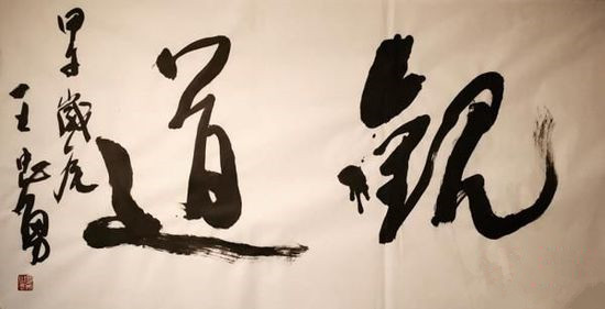 王忠勇书法作品欣赏,王忠勇行书精品欣赏