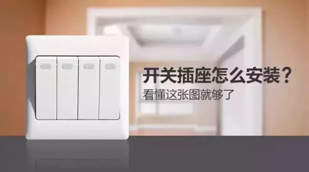 家里装修安装的开关缝隙太大,装修房子是先安装灯还是安开关