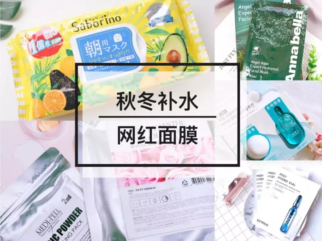 这5款网红补水面膜，让你水嫩整个秋冬！