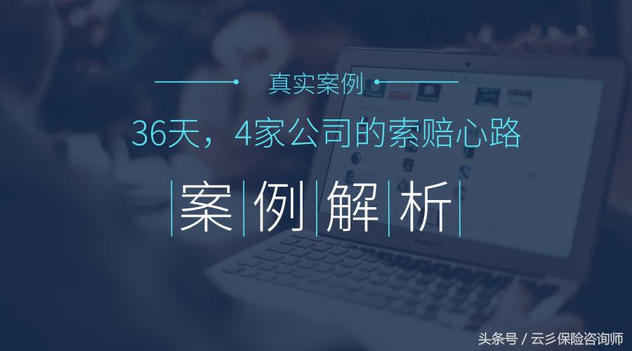 「家安咨询」小公司赔了30万，大公司为何只赔6万8？