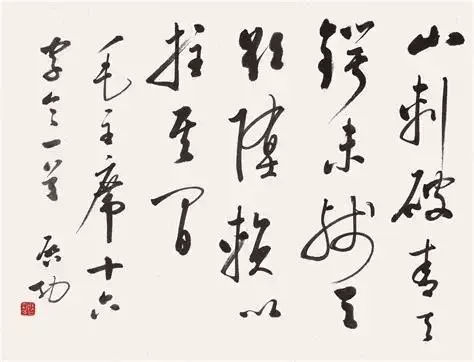 转成交,启功体书法1000字