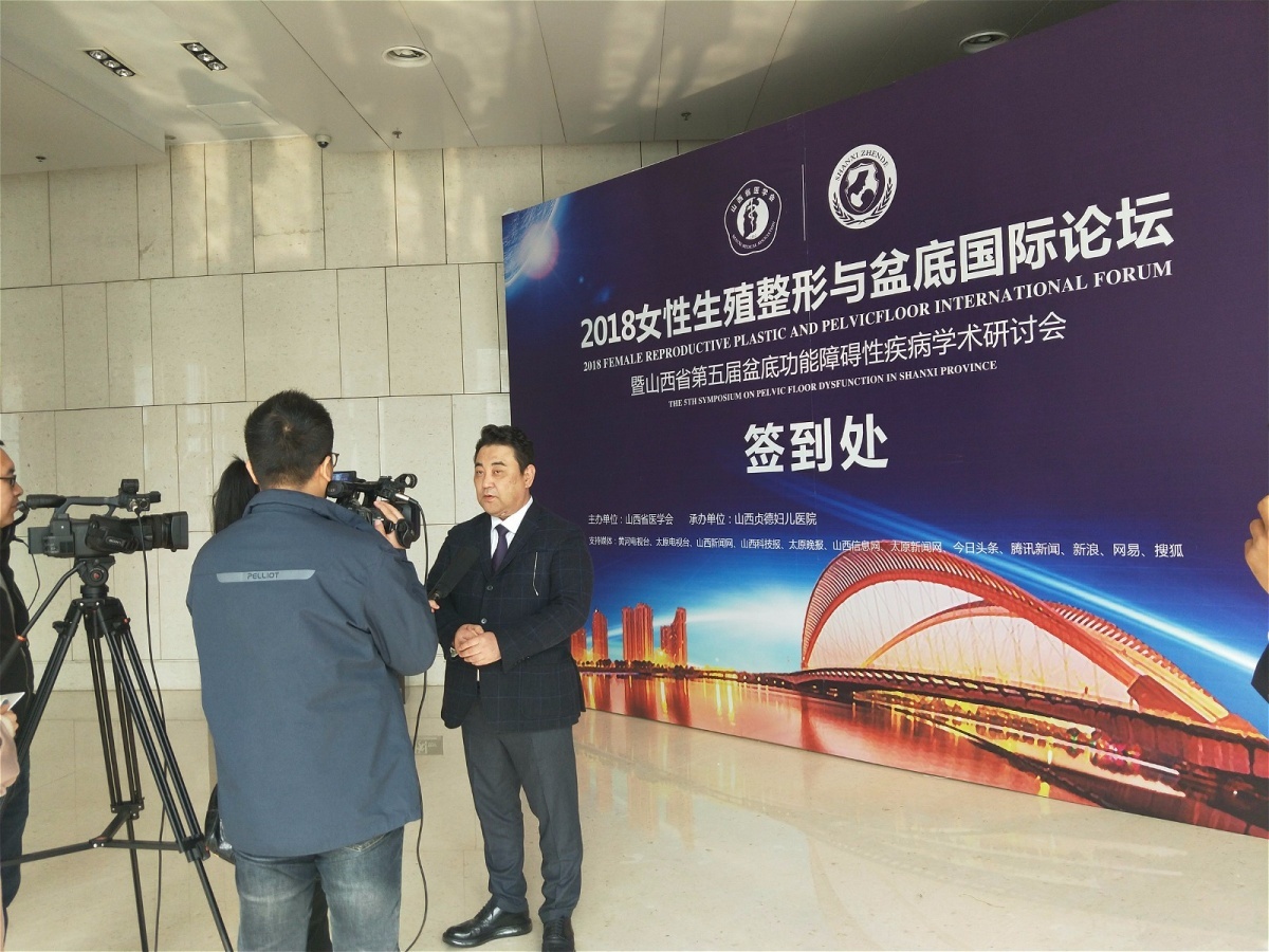2018女性生殖整形与盆底国际论坛圆满落幕!