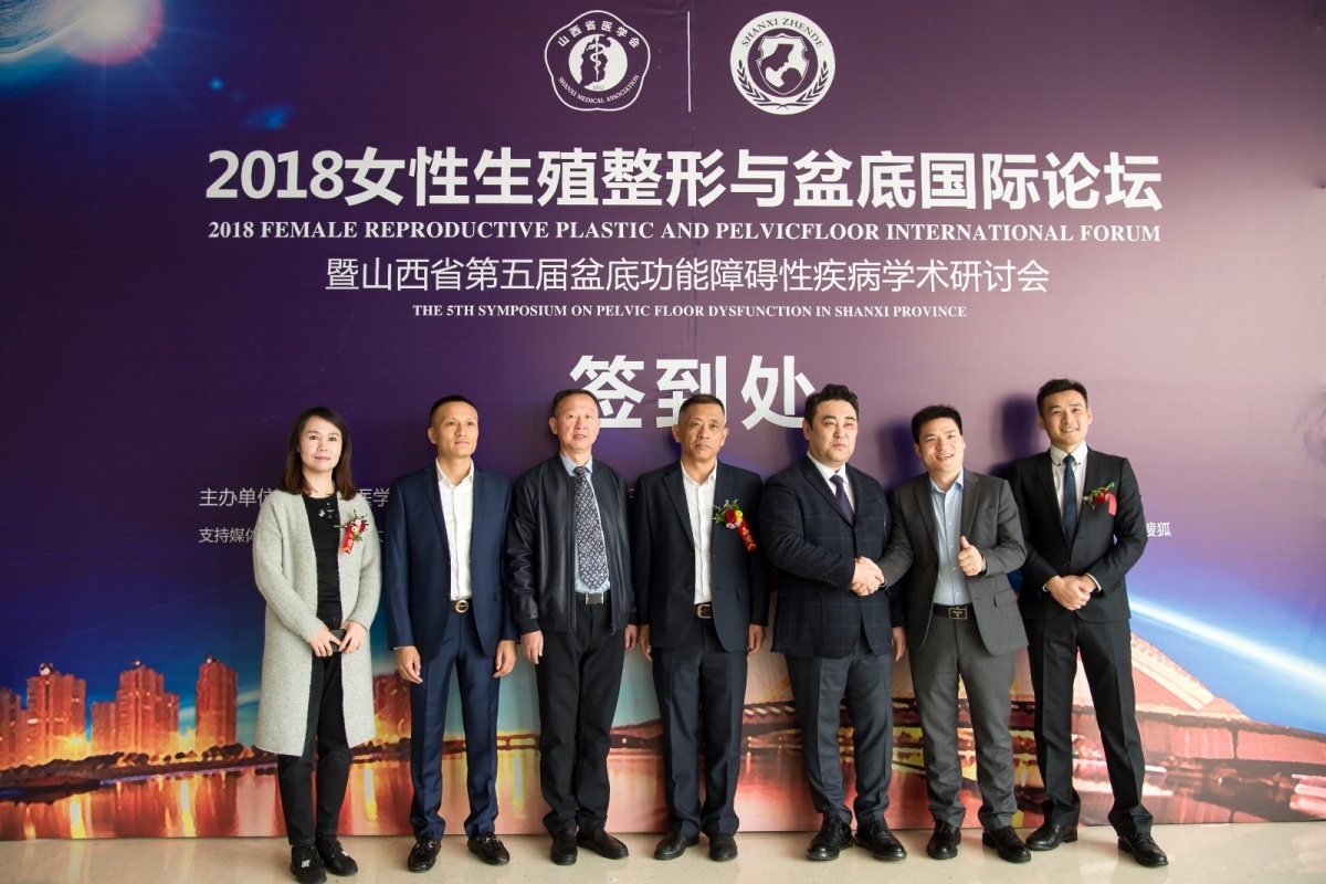 2018女性生殖整形与盆底国际论坛圆满落幕!
