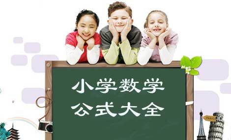 小学数学公式大全题库,小学到中学的数学公式