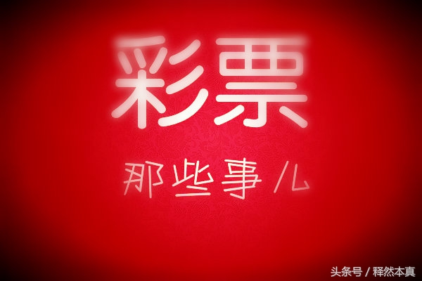 一场巨大的信任危机和公信力危机,为什么对彩票失去信任