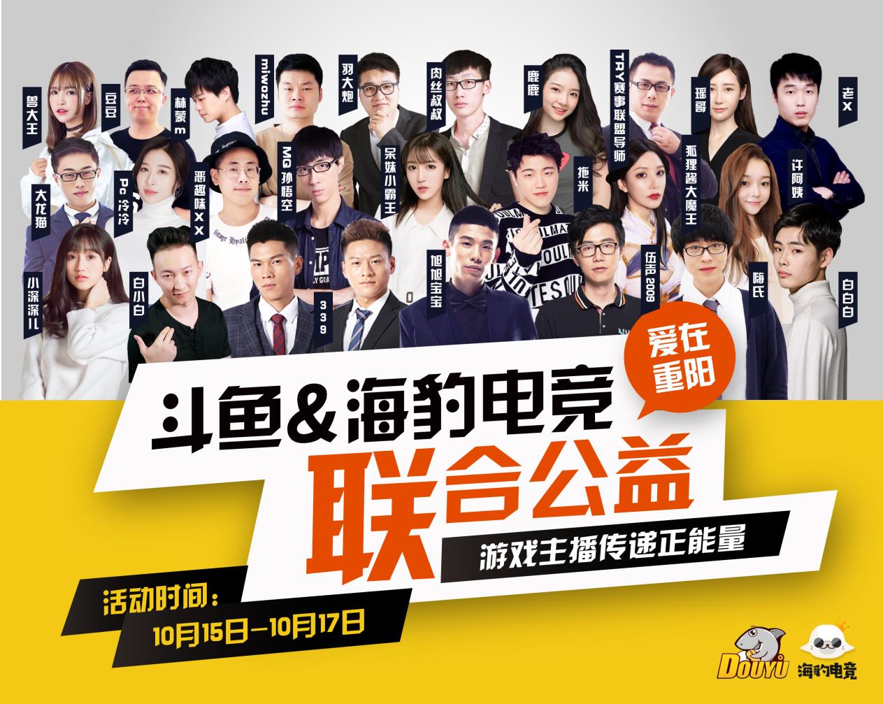 斗鱼主播用爱点燃正能量!重阳大爱传播,敬老爱老扬天下美德