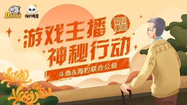 斗鱼主播用爱点燃正能量!重阳大爱传播,敬老爱老扬天下美德