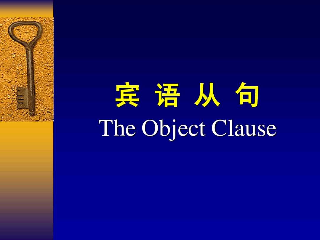 英语语法讲解宾语从句,英语中如何讲解宾语从句