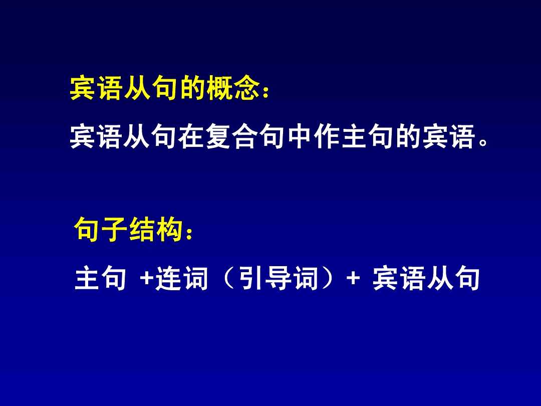 英语语法讲解宾语从句,英语中如何讲解宾语从句