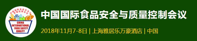 中国国际食品安全与质量控制会议,看看重磅嘉宾及日程都有啥?